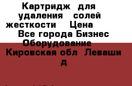 Картридж  для    удаления   солей   жесткости. › Цена ­ 2 000 - Все города Бизнес » Оборудование   . Кировская обл.,Леваши д.